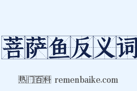 菩萨鱼反义词是什么意思的图片